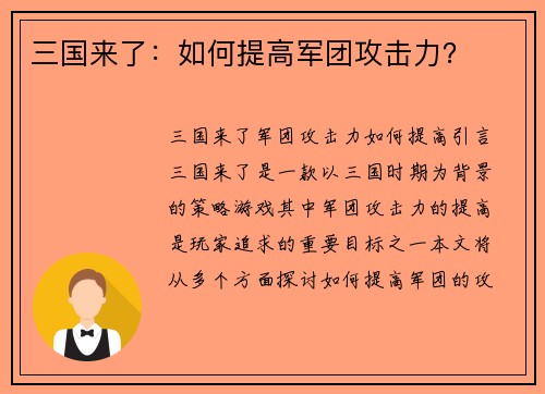 三国来了：如何提高军团攻击力？