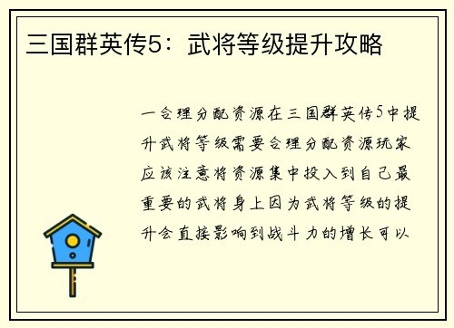 三国群英传5：武将等级提升攻略