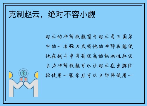 克制赵云，绝对不容小觑