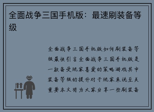 全面战争三国手机版：最速刷装备等级