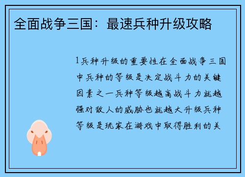 全面战争三国：最速兵种升级攻略