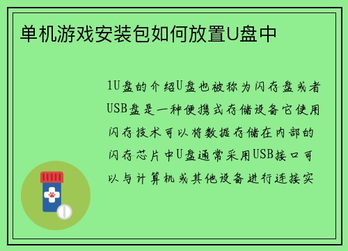 单机游戏安装包如何放置U盘中