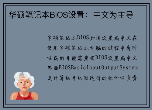 华硕笔记本BIOS设置：中文为主导