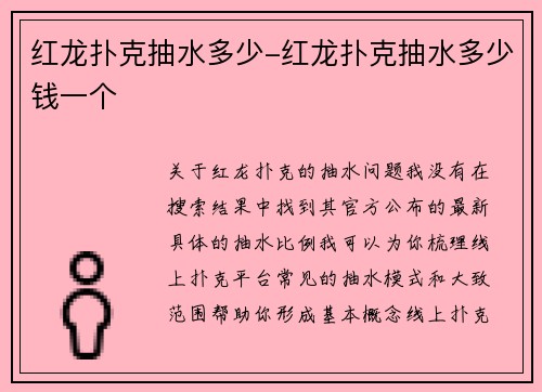红龙扑克抽水多少-红龙扑克抽水多少钱一个