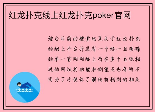 红龙扑克线上红龙扑克poker官网